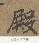 殿 · 陆柬之 · 行书（书体参考） · 文赋 · 第 5 页