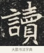 讀 · 佚名 · 魏碑（书体参考） · 北魏元秀墓志铭 · 第 1 页
