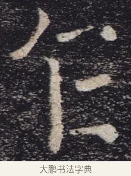 乍 · 褚遂良 · 楷书（书体参考） · 唐 褚遂良 雁塔圣教序 东京 · 第 9 页