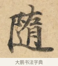 随 · 佚名 · 楷书（书体参考） · 灵飞经 · 第 4 页