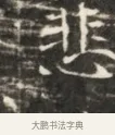 悲 · 佚名 · 魏碑（书体参考） · 北齐徐之才墓志铭（齐故司徒公西阳王徐君志铭）并盖 · 第 1 页