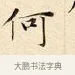 何 · 赵孟頫 · 楷书（书体参考） · 道德经 · 第 27 页