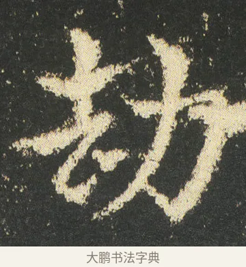 劫 · 皇象 · 章草（书体参考） · 急就章 · 第 46 页