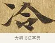 冷 · 佚名 · 楷书（书体参考） · 大涅槃经 · 第 12 页