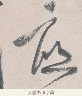 底 · 黄庭坚 · 草书（书体参考） · 诸上座帖 · 第 15 页