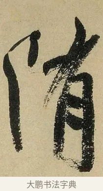 隋 · 米芾 · 行书（书体参考） · 虹县诗卷 · 第 1 页