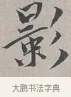 影 · 蔡襄 · 行书（书体参考） · 自书诗帖 · 第 1 页