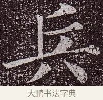 兵 · 颜真卿 · 楷书（书体参考） · 郭虚己墓志 · 第 16 页