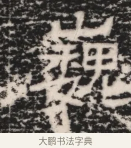 巍 · 佚名 · 隶书（书体参考） · 曹参墓志（民国间伪刻） · 第 1 页