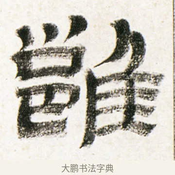 雍 · 金农 · 隶书（书体参考） · 临华山庙碑 · 第 27 页
