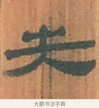 失 · 佚名 · 简牍（书体参考） · 周驯 · 第 3 页