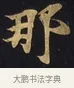 那 · 佚名 · 楷书（书体参考） · 妙法莲华经卷第一（序品、方便品） · 第 1 页
