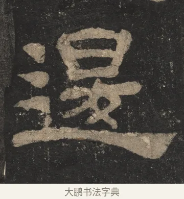 退 · 佚名 · 隶书（书体参考） · 夏承碑 · 第 15 页
