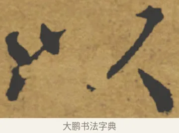 以 · 褚遂良 · 楷书（书体参考） · 大字阴符经 · 第 18 页