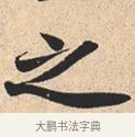 之 · 米芾 · 行书（书体参考） · 离骚经 · 第 16 页