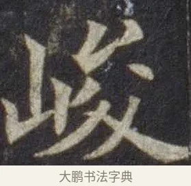 峻 · 欧阳通 · 楷书（书体参考） · 道因法师碑 · 第 13 页