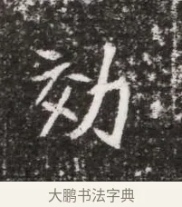 效 · 佚名 · 魏碑（书体参考） · 北魏元略墓志铭 · 第 1 页