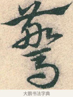 驚 · 宋克 · 章草（书体参考） · 急就章 · 第 18 页