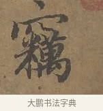 竊 · 陆柬之 · 行书（书体参考） · 文赋 · 第 1 页