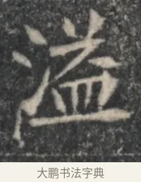 溢 · 佚名 · 魏碑（书体参考） · 北魏李超墓志（魏故怀令李君墓志铭） · 第 1 页