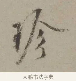珍 · 沈周 · 行书（书体参考） · 声光帖 · 第 1 页