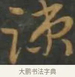 疏 · 孙过庭 · 草书（书体参考） · 草书千字文 · 第 14 页