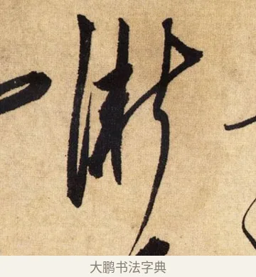 漸 · 鲜于枢 · 草书（书体参考） · 醉时歌 · 第 12 页