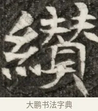 績 · 佚名 · 魏碑（书体参考） · 东魏元玕墓志铭 · 第 1 页