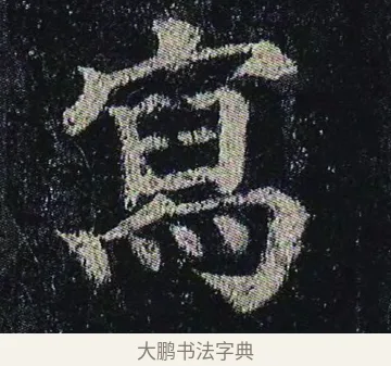 寫 · 颜真卿 · 楷书（书体参考） · 颜真卿 多宝塔碑 二玄社版 · 第 23 页