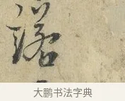諾 · 朱熹 · 行书（书体参考） · 六月五日帖 · 第 1 页