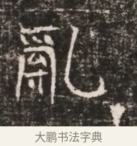 亂 · 佚名 · 魏碑（书体参考） · 东魏张满墓志铭 · 第 1 页