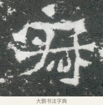 寂 · 佚名 · 魏碑（书体参考） · 侯太妃为幼孙造像记 · 第 3 页