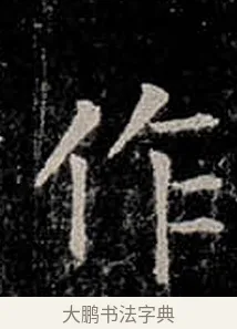 作 · 柳公权 · 楷书（书体参考） · 金刚般若波罗蜜经 · 第 14 页