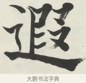 遐 · 何绍基 · 楷书（书体参考） · 楷书临道因碑（下） · 第 10 页
