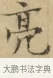亮 · 文徵明 · 楷书（书体参考） · 小楷书文赋 · 第 1 页