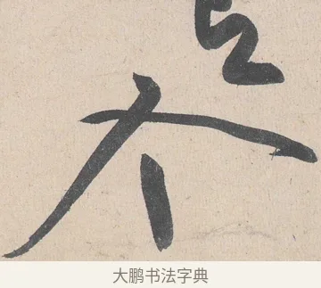 個 · 黄庭坚 · 草书（书体参考） · 诸上座帖 · 第 26 页