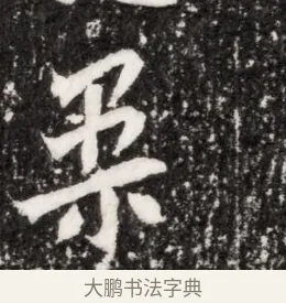柔 · 佚名 · 魏碑（书体参考） · 北魏元侔墓志铭 · 第 1 页