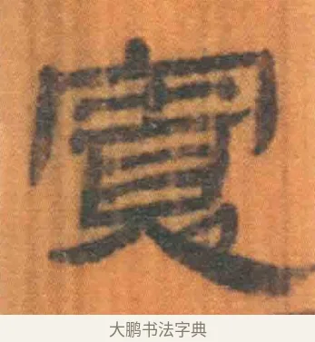 宽 · 佚名 · 简牍（书体参考） · 周驯 · 第 50 页