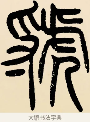 虢 · 邓石如 · 篆书（书体参考） · 篆书千字文 · 第 37 页