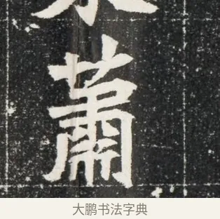 蕭 · 佚名 · 魏碑（书体参考） · 北魏穆亮墓志铭 · 第 1 页