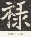 祿 · 佚名 · 魏碑（书体参考） · 北魏元斌墓志铭 · 第 1 页