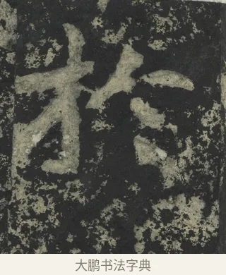於 · 郑道昭 · 楷书（书体参考） · 郑文公下碑 · 第 64 页