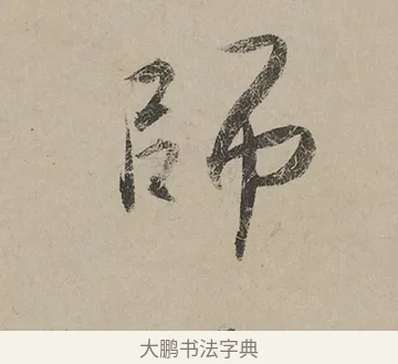 師 · 蔡京 · 行书（书体参考） · 雪江归棹图卷跋 · 第 1 页