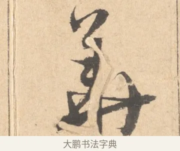 華 · 周天球 · 行书（书体参考） · 人日雪霁集虎丘作诗页 · 第 1 页
