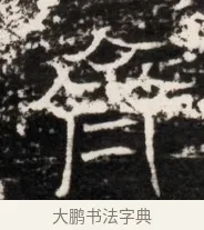 聳 · 佚名 · 魏碑（书体参考） · 东魏侯海墓志铭（魏故伏波将军诸冶令侯君墓志铭） · 第 1 页