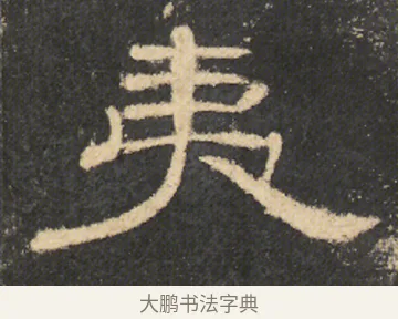 夷 · 佚名 · 隶书（书体参考） · 曹全碑 明拓 故宫藏本 · 第 8 页