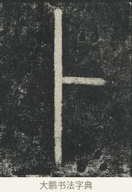 卜 · 李阳冰 · 篆书（书体参考） · 三坟记 · 第 44 页
