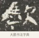 敏 · 佚名 · 魏碑（书体参考） · 北魏贾瑾墓志铭(贾散骑之墓志) · 第 1 页