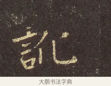 訛 · 王羲之 · 行书（书体参考） · 圣教序 · 第 13 页