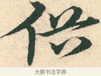 俗 · 宋克 · 章草（书体参考） · 急就章 · 第 9 页
